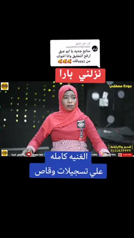 الرد على @user8197575017657طرب سوداني  موده مصطفى نزلني بارا #مشاهير_السودان_سودانيز_تك_توك #اغاني #سودانيز_تيك_توك #جخو،الشغل،دا،يا،عالم،➕_❤_📝 #القوات_المسلحة_السودانية🦅🇸🇩🦅 #الحصه_وطن #مشاهير_تيك_توك #تراثنا_فخرنا #اغاني_طمبور #اغاني_سودانية #foryoupage #viralvideo #funny #fypシ #foryou #viral 