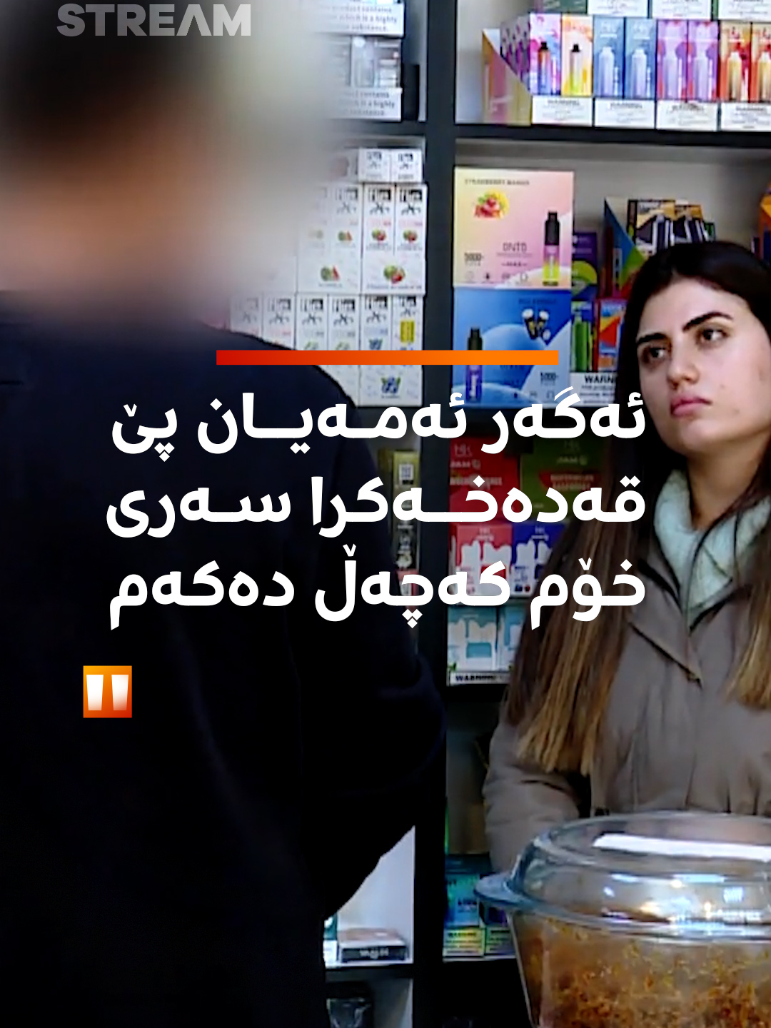 ڤەیپفرۆشێک: ئەگەر ئەمەیان پێ قەدەخەکرا سەری خۆم کەچەڵ دەکەم  #RudawStream