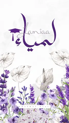 #دعوة_تخرج #تهنئة_تخرج #دعوات_تخرج #بشارة_تخرج #تخرجي #تخرج_بنتي #fyp #اكسبلور 