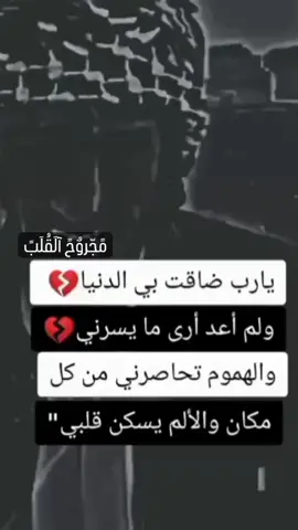 #انا_الدنيا_كلها_كسرت_بخاطري_🖤 #يارب_ضاقت_ومنك_الفرج💔😔😔 