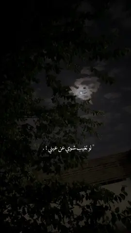 - لو تغيب شوي عن عيني احن 🧑‍🦯.                               #اكسبلور #تصميمي #explore #foryou #fypシ #foryourpage 