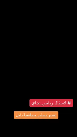 #رياض_عداي #واحد_بابل_رياض_عداي #رياض_عداي 🔴🔥🔥