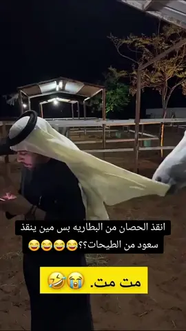 سعود مو غريبه عليه الطيحات  بس لو مايطيح احنا ماراح نتطمن😂😂😂😂😂😂#سعود_الوريكي #ابو_حصه🐰 #ابو_عجيب #مشاري_المسطح #سليمان_السدلان #قروب_ابو_حصه #fypシ゚viral #😂 