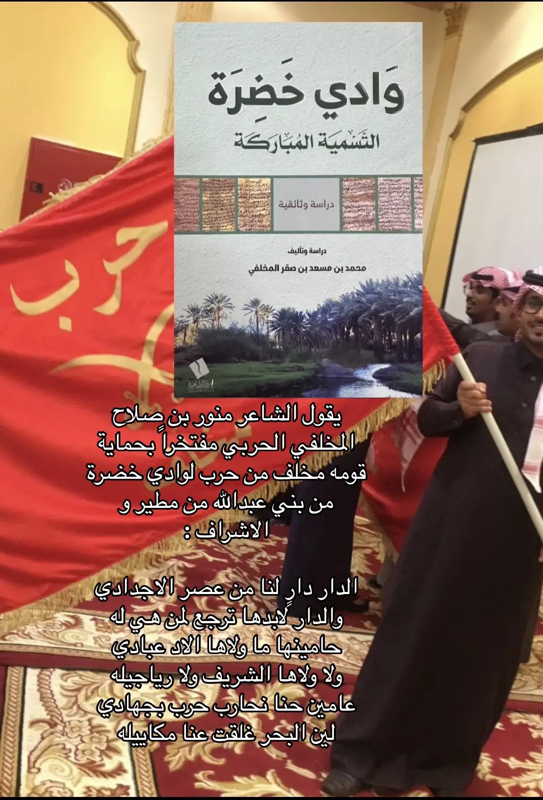 #مخلف_من_حرب #حرب_اهل_الثلااث_المعجزات #قبيله_حرب #الاد_الخشيمي #حرابة_الدول #fyp #المخاليف 