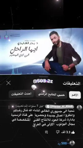 نعتذر على الأنقطاع🥰#حيدر_العابدي#حيدر_العابدي💔🥺😭 #اغاني#اغاني_عراقية#العراق #اغاني_مسرعة #اغاني_مسرعة💥 #اغاني_عراقيه #هاوينكم؟ #fypシ #viral #fyp #الشعب_الصيني_ماله_حل😂😂 #كركوك #طريق_بغداد 