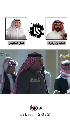 #سفر_الدغيلبي #سعيد_بن_زهره #اكسبلور #fypシ゚viral #الشعب_الصيني_ماله_حل😂😂 #مشاهير_تيك_توك #اكسبلورexplore #قصايد #الرياض #تصاميم #مالي_خلق_احط_هاشتاقات #كوميدي #محاوره #اكسبلور_تيك_توك 