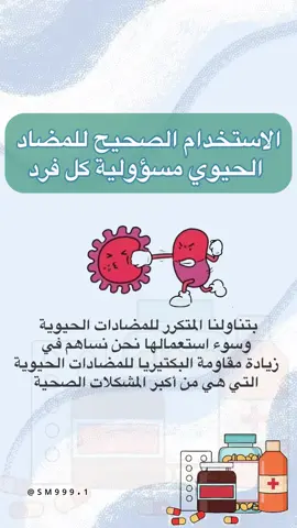 فيديو توعوي عن استخدام المضادات الحيويه 💊 .. #المضادات_الحيوية #سوء_استخدام_المضادات_الحيوية  #فيديو_توعوي #الموجهه_الصحيه #دعوات_الكترونيه #انسانيون_لنا_هدف 