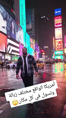 أمريكا الحلم بس الواقع مختلف 🇺🇲 #امريكا #سياحه #عمل #سفر #هجرة #رحلات #نيويورك #مصر_السعوديه_العراق_فلسطين 