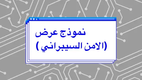 نموذج عرض ( الامن السيبراني )  #متجري #عرض_بوربوينت #بوربوينت_للطالبات #بوربوينت_احترافي #بوربوينت_احترافي #متجر #خدمات_الالكترونيه #خدمات_طلابية #الامن_السيبراني #امن #امن_سيبراني #تقنية #طلاب #طالبات #مستجدات #مستجدين #الجامعه #جامعيين #جامعيات #تخصصات #تخصص #تقنية 