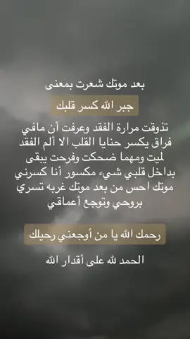 #فقيد_قلبي #اجبر_قلوبنا_يا_الله #الله_يرحمك_ويجعل_مثواك_الجنه_يارب💔💔 #رحمك_الله_يا_فقيد_قلبي💔 #فقيدي_اشتقت_ٳليك #اللهم صبرني على فراق ولــدي اللهم اجبر كسر قلبي يالله💔💔.