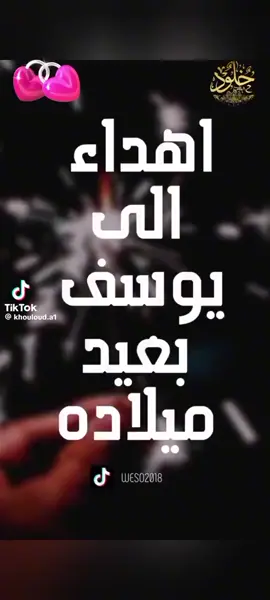 كل سنة وانت طيب يايوسف يااجمل واحن واطيب  واحد في الدنيا العمر كله في سعادة وهناء ويرزقك من اوسع ابوابه  ويجعلك ربي قرة اعيننا❤❤❤❤😘😘😘😘😘😘