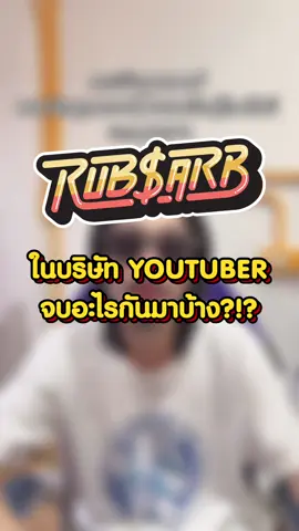 ใน Rubsarb ใครจบอะไรกันมาบ้าง?!?  #rubsarb #รับทราบ #rubsarbproduction #TikTokCommunityTH #GamingOnTikTok #tiktokเกมมิ่ง #มหาลัย 