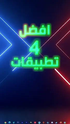 افضل 4 تطبيقات على الكمبيوتر🤩صارلنه قرن ماصاعدين #Tech #applications #pc 