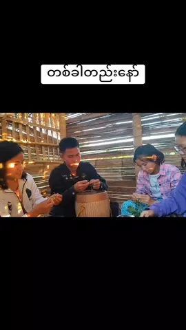 တစ်ခါတည်းလေးယောက်ဝိုင်းလုခံရဖူးတယ်#အားပေးကြပါအုံးဗျာ😍😍😍😍 #ငဝ်းသချင်တလေ့မွေးငါ #fyb #pao #ရောက်စမ်းfypပေါ် #ရောက်ချင်တဲ့နေရာရောက် #myanmartiktok🇲🇲🇲🇲 #ပအိုဝ်းမလေး #myanmar 