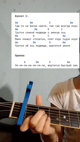 #fyp #foryou #fypシ #viral #viralvideo #viraltiktok #рек #рекомендации #хочуврек #хочуврекомендации #хочувтоп #реки #глобальныерекомендации #глобальныерек #аккорды #аккордынагитаре #аккордыдлягитары #аккордыпесен #аккордыгитара #гитара #гитараобучение #гитаракавер #кавер #кавернагитаре #каверы #гдетонабеломсвететамгдевсегдамороз #гдетонабеломсвете #песенкаомедведях #кавказскаяпленница #новыйгод #новыеприключенияшурика #вокал #гитара 