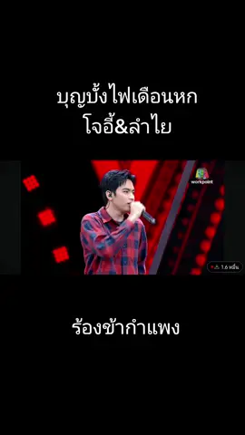 บุญบั้งไฟเดือนหก ver.โจอี้&ลำไย #ลําไยไหทองคํา #โจอี้ภูวศิษฐ์ #ร้องข้ามกำแพง 