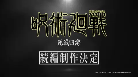 TV アニメ『呪術廻戦』続編「死滅回游」制作決定映像 史上最悪の術師・加茂憲倫が仕組んだ 呪術を与えられた者達の殺し合いを描く 「死滅回游」の制作が決定!! #呪術廻戦 #jujutsukaisen #死滅回游