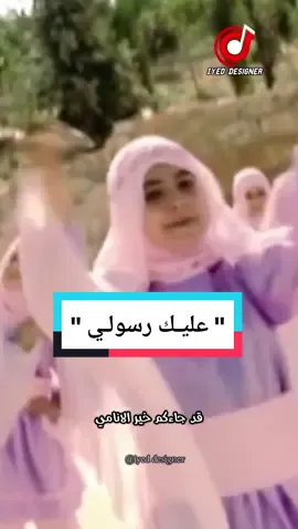 صلّ على الحبيب قلبك يطيب 🌺🤍ﷺ #الزمن_الجميل #طيور_الجنة #رغد_الوزان #تونس #ليبيا#السعودية #العراق #اليمن##الجزائر #اناشيد_اسلاميه #مصر #اناشيد #المغرب #explore #فيديو#اغنية#محتوى#حالات #اغاني #اطفال #اغاني_اسلاميه #اناشيد_قديمة #صلوا_على_رسول_الله 