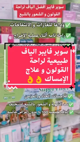 سوبر فايبر super fiber اكياس تحتوي علي اللياف غذائية طبيعية لتحسين حركة الامعاء و تقليل غازات و انتفاخات القولون #صيدلية_نورا_العالمية #متجر_وردي #متجر_وردي_للصحة_والجمال #معلومات #معلومة_طبية #الصحة #القولون #القولون_العصبي #القولون_الهضمي #الالياف_الطبيعية #الامساك #الامساك_المزمن @متجر وردي للصحة والجمال 