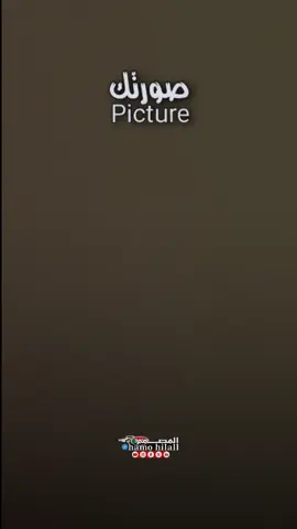 صورتك و مبروك عليك!! 😍 #tiktok #السودان #hamo_hilall #المصمم_حمو 