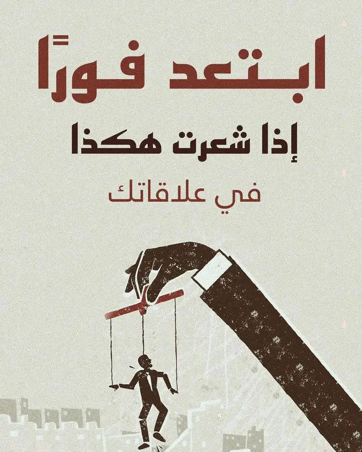 أبتعد فوراً إذا شعرت هكذا في علاقاتك #علاقات #علاقات_عاطفية #علاقات_معقدة #علاقات_إجتماعية #علاقات_سامة #علاقات_صحية 