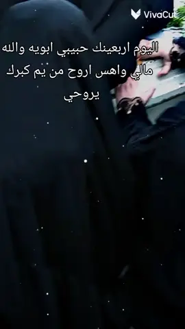 اليوم أربعين، حبيب قلبي ابويه ااااخ يأبه هديت حيلي يأبه يا هيبتي ويروحي انته 😭😭😭😭😭😭😭😭
