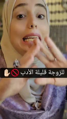 قلة أدب #نساء_من_هذا_الزمن #زوجات #نساء #رسالة_اليوم #رسالة_هامة_للزوجات #للزوجات #الزوجين #الحياة_الزوجية  #أزواج_وزوجات  #الحقوق_الزوجية #زوج #زوجة #زوجين #مشاكل_زوجيه #استشارات_زوجية  #زواج #الطلاق #مستشارة_أسرية 