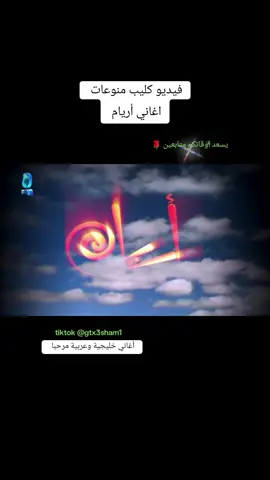 #أريام #فيديو_كليب #منوعات #اغاني_الفنانه_اريام #gtx3sham1 #gtx3sham1 #اغاني_خليجيه #تيك_توك #اكسبلور_explore #fyp #foryou 
