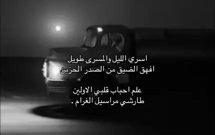 اسري الليل والخسرى طويل .