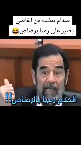 #ليش_ #مستعجل #حضرت #القاضي #الرئيس_صدام_حسين_المجيد 