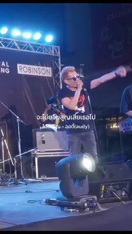 #ไม่สำคัญ #ออดี้ #audy #เพลงเก่าที่คิดถึง #วัยรุ่นยุค90 #90s #fyp #toyironman 