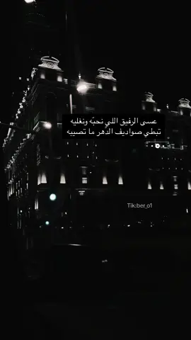 #شعر #اقتباسات #خواطر #قصيده #صديقتي #الصديق #منشن_للي_تحبه #منشن #الصداقه #دعوة #يارب #اكسبلور #الرفيق_الطيب #تصويري📸 