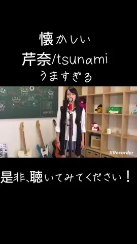 芹奈/tsunami（サザンオールスターズカバー） 懐かしい 是非沢山聴いてください #ガオラー #芹奈 #リトグリ #ガオラーさんスルー禁止 #tsunami #長谷川芹奈 