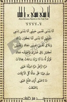 Lirik Ana Bansa Nafsy x Ya Tab Tab #arabicsong #syairarab #lirikarab #arabictiktok #zubad #medleyarab #trendarabicsong💝 #anabansanafsy #yatabtab 