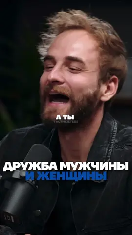 ДРУЖБА МЕЖДУ МУЖЧИНОЙ И ЖЕНЩИНОЙ  #успех #здоровье #бизнес #саморазвитие #мотивация #образжизни