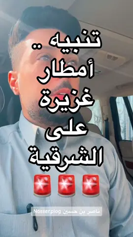 تنبيه.. توقعات بسقوط #أمطار غزيره على #الشرقيه 😍🌧️ #الخبر #الجبيل #الظهران #الراكه #الخبر #بقيق #القطيف #راس تنوره #الهفوف #سيهات #الارصاد #ترند #الشرقيه #السعوديه #اكسبلور #explore #explor #fyp #fypシ 