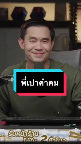 ยินดีที่รู้จัก…#พี่เปาihavecpคําคม #พี่เปาihavecpu #ihavecpu 