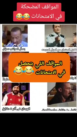 المواقف المضحكة في الامتحانات 😂😂  #الامتحانات_قربت #الشعب_الصيني_ماله_حل😂😂 