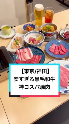 黒毛和牛が神コスパで楽しめる！ 焼肉食べたい時はここで間違いない 東京にある【神田精肉店】に是非！ . . #pr #神田グルメ#東京焼肉　#東京居酒屋　