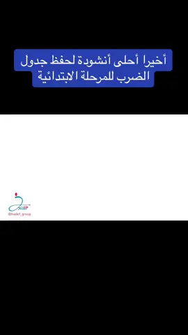 #رياضيات_سهلة #جدول_الضرب #تعليم 
