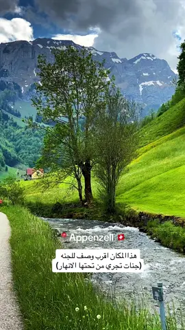 #fyp #foryou #طبيعه #سويسرا #switzerland #اكسبلورexplore #اكسبلور #appenzell 