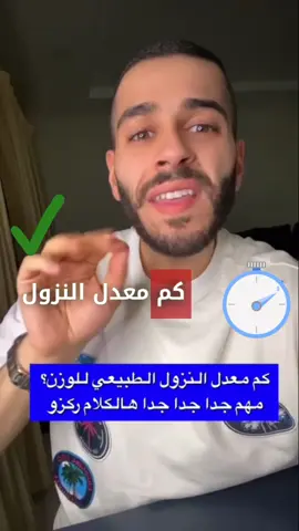 هل تعلم كم معدل نزول الوزن الطبيعي اسبوعيا!؟ افهم وركز  #نزول_وزن #infoburst #LearnOnTikTok #نظام_غذائي #كوتش_نجم #رجيم #تغذية 