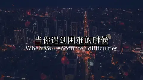 当你遇到困难的时候... #情感语录📚 