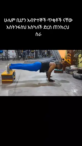 ያለምንም ማቴሪያል ድረታችንን ከምናዳብርበት መንገድ አንዱ ፑሽአፕ ነው@S E F N A N #ethiopian_tik_tok#butajira_tik_tok 