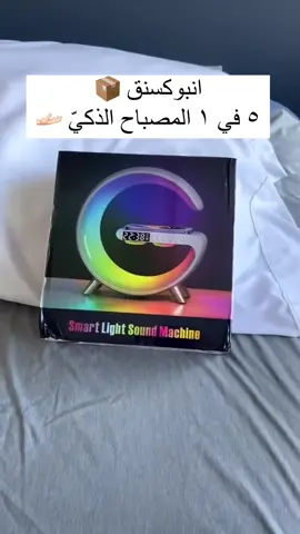 هالمنتج الخطير مو بس مصباح!🔆❤️‍🔥: المصباح ليس فقط ذو إضاءة بتأثير محيطي، ولكنه يعمل أيضًا بشحن لاسلكي سريع 15 واط مع مكبر صوت بلوتوث وموسيقى وضوء للنوم وإضاءة خافتة وإضاءة لجانب السرير وتأثير لامع وإصدار صوتي بلوتوث، فضلًا عن ساعة توقيت ومنبه وغيرها من الوظائف. يمكنك استخدام هذا المصباح الرائع أثناء العمل والدراسة والقراءة والنوم [ رابط الطلب في البايو ] 🇸🇦🤍 [ #مصباح_G #المصباح _الذكي #مصباح #شاحن_لاسلكي #اضاءة #سبيكر #fyp #foryou #explore ]