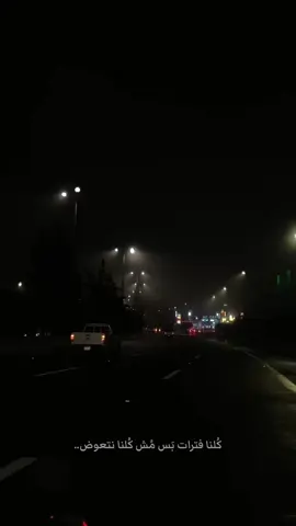 كُلنا فترات بَس مُش كُلنا نتعوض.#اكسبلورexplore #ياكذبي_لو_بقول_انساك #احلام 