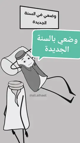 وضعي بالسنة الجديدة 😂😂😂😂 #ابداع #انميشن#رسوم_متحركة 