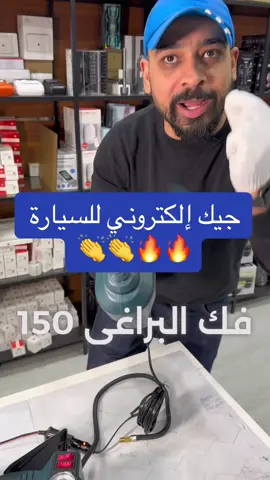 جك الكتروني لرفع السيارة يصل لغاية ٣٦ سم يتحمل لغاية ٦ طن مع دريل الكتروني لفك تواير السيارة بالاضافة لميزة تفخ التواير  بعد الخصم بسعر : 29.500 KD للطلب : 99285002 - 99328464 #fyp #fypシ #explore #kuwait #viral #viraltiktok #hyp #كشته #الشعب_الصيني_ماله_حل😂😂 #مالي_خلق_احط_هاشتاقات #اغوى_كويتيين🇰🇼 #سفر #عالم_تيك_توك #السيارات #كويت #خطير 