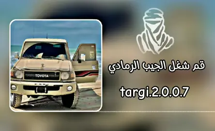 #قم_شغل_الجيب #targi_2007  #foryoupage #foryou #viralvideo  #شعب_الصيني_ماله_حل😂😂 #تصاميم_عبادي_التارقي🥷🏼✨  #آلَتٌآرقُيَ♕targi 