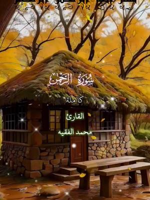 قرآن كريم  الرحمن علم القرآن #سورة_الرحمن #قرآن #قرآن_كريم #القارئ_محمد_الفقيه #المقام_الصنعاني #الله #لا_اله_الا_الله #تلاوات #تلاوات_خاشعة #اليمن 